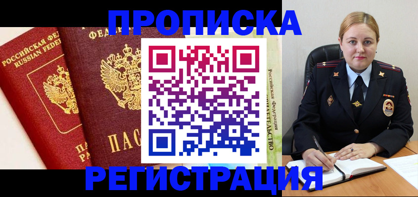 прописка в Удомле